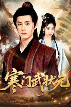 寒门武状元