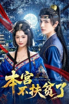 本宫不扶贫了