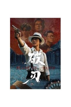 破刃