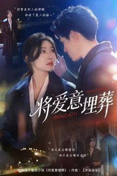 将爱意埋葬