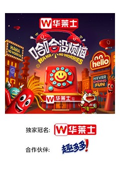 哈哈没烦恼