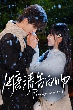 糖渍告白吻