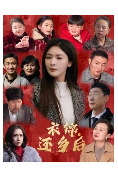 衣锦还乡后