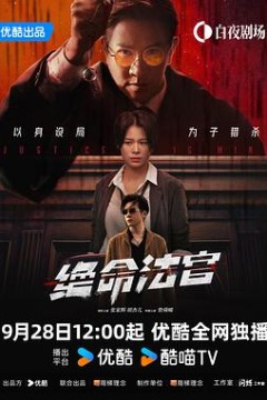 绝命法官国语