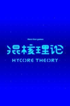 混核理论