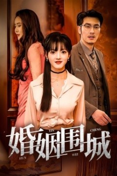 婚姻围城