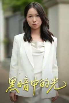 黑暗中的光