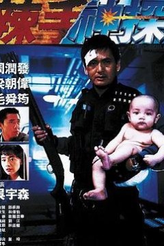 辣手神探粤语