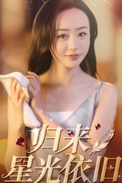归来星光依旧