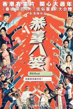 恭喜八婆粤语