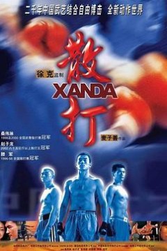 散打粤语