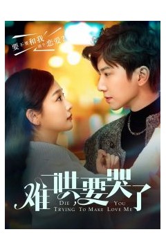 难哄，要哭了