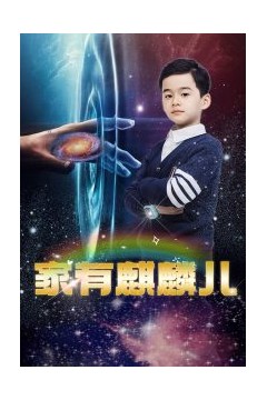 家有麒麟儿