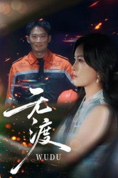 无渡短剧版