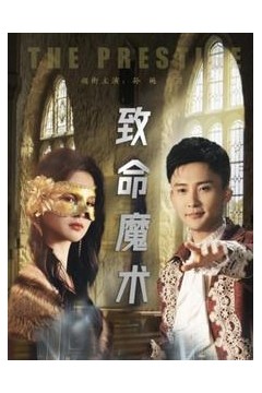 致命魔术