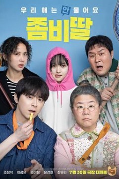 我的僵尸女儿