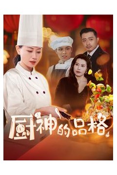 厨神的品格