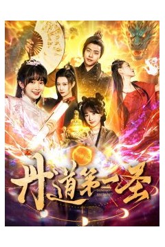 丹道第一圣