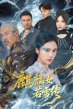 麒麟女若雪传