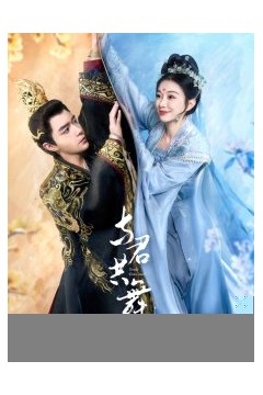 与君共舞