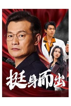 挺身而出