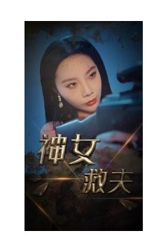 神女救夫