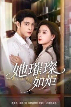 她璀璨如炬