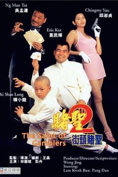 赌圣2：街头赌圣粤语