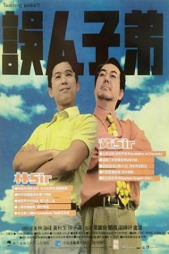 误人子弟粤语