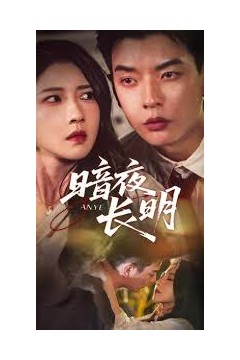 暗夜长明