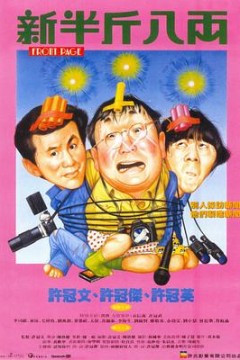 新半斤八两国语