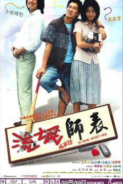 流氓师表粤语