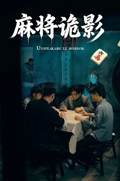 麻将诡影