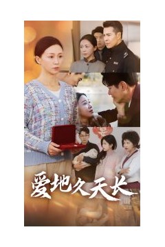 爱地久天长