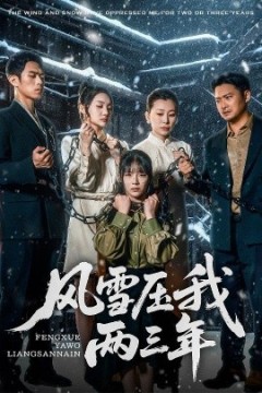 风雪压我两三年