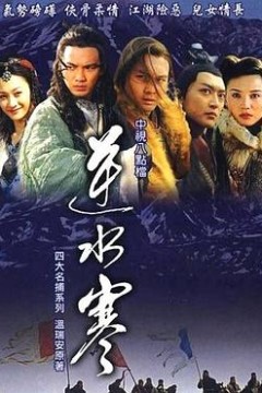 逆水寒