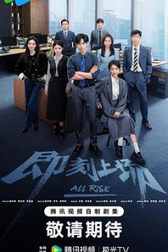 即刻上场