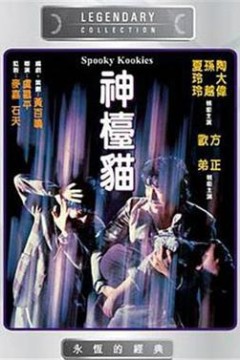 神台猫粤语