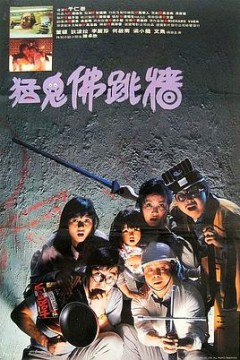 猛鬼佛跳墙国语