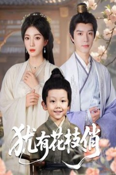 犹有花枝俏