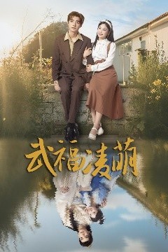武福凌萌
