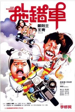 拖错车国语