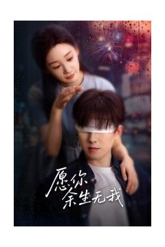 愿你余生无我