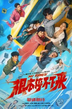 根本停不下来