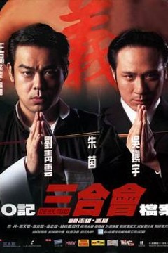 O记三合会档案粤语