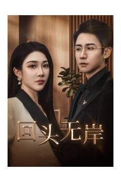回头无岸