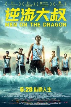 逆流大叔粤语