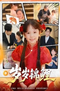 岁岁锦鲤