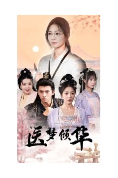 医梦倾华