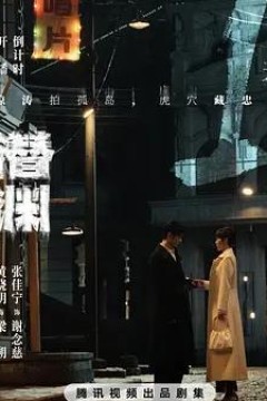 潜渊